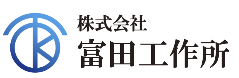 株式会社富田工作所 ロゴ